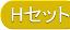 Hセット