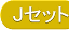 Jセット